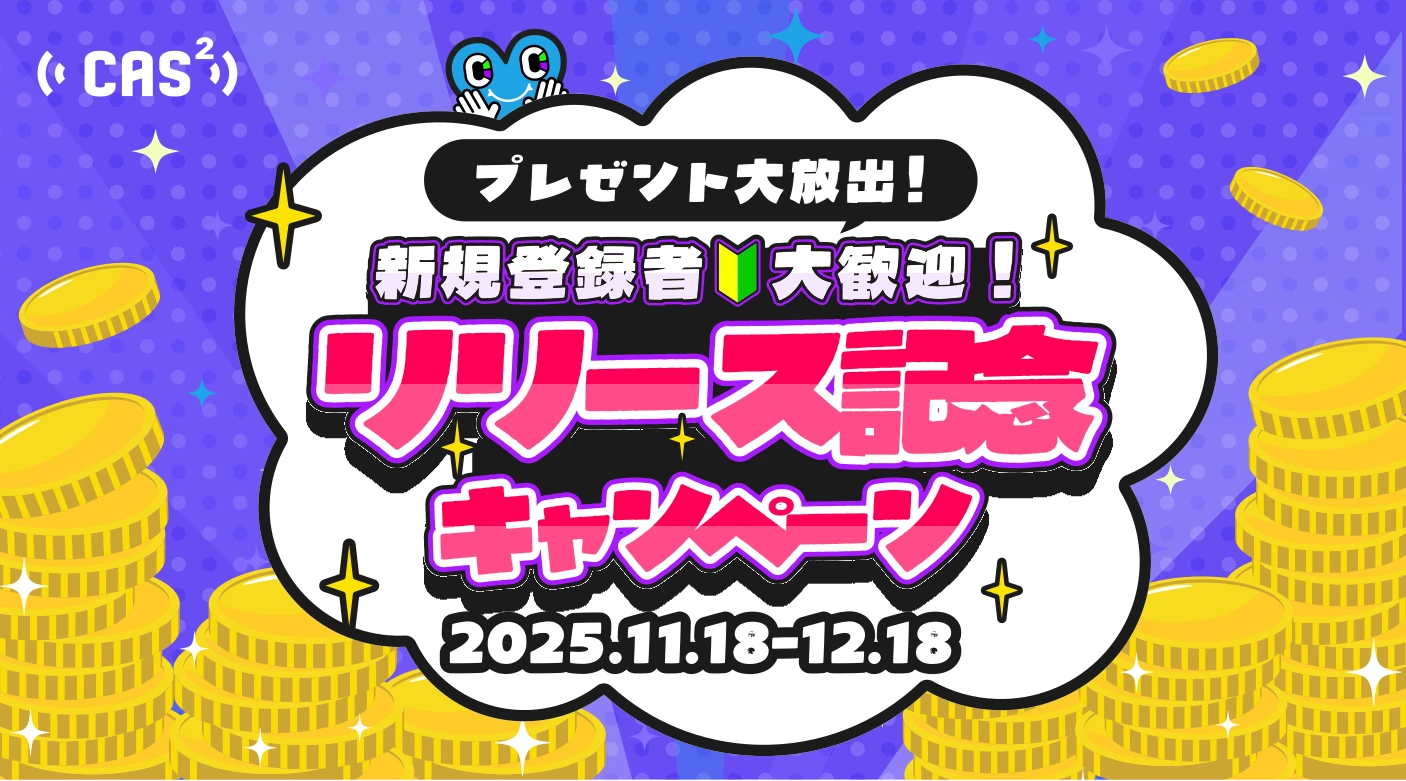 CAS2 5大リリースキャンペーン